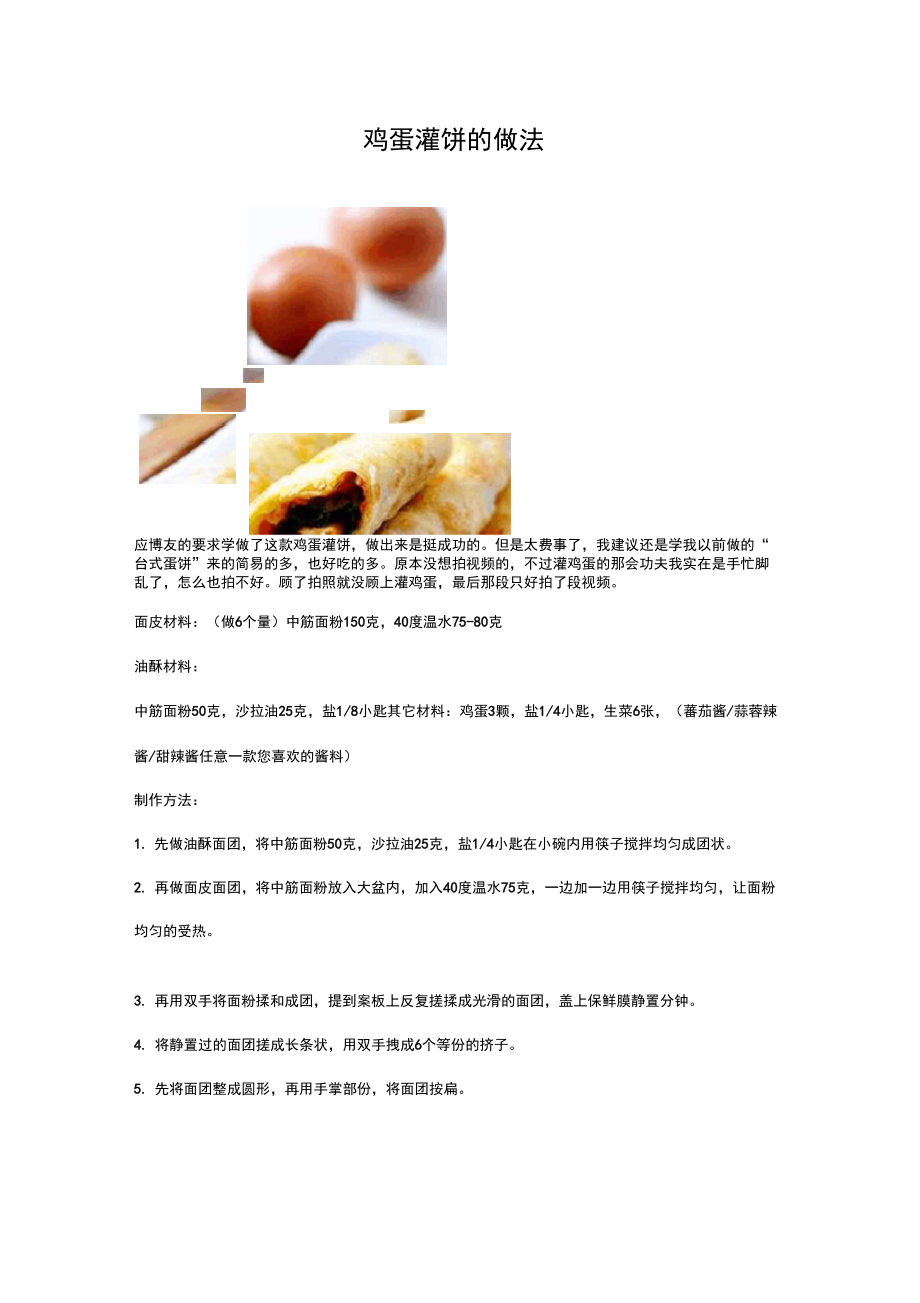 鸡蛋灌饼的做法_第1页