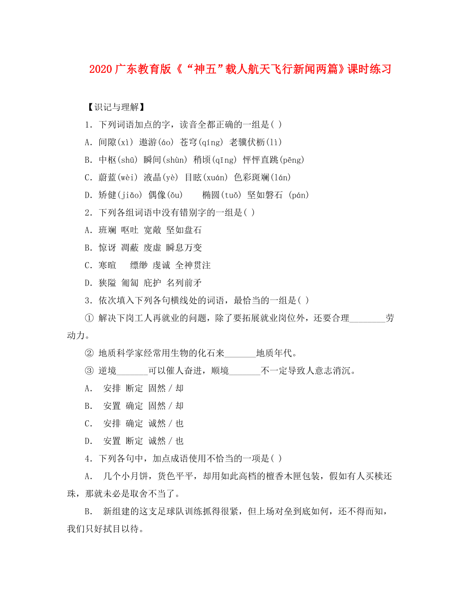 2020高中语文 《“神五”载人航天飞行新闻两篇》课时练习 粤教版必修5_第1页