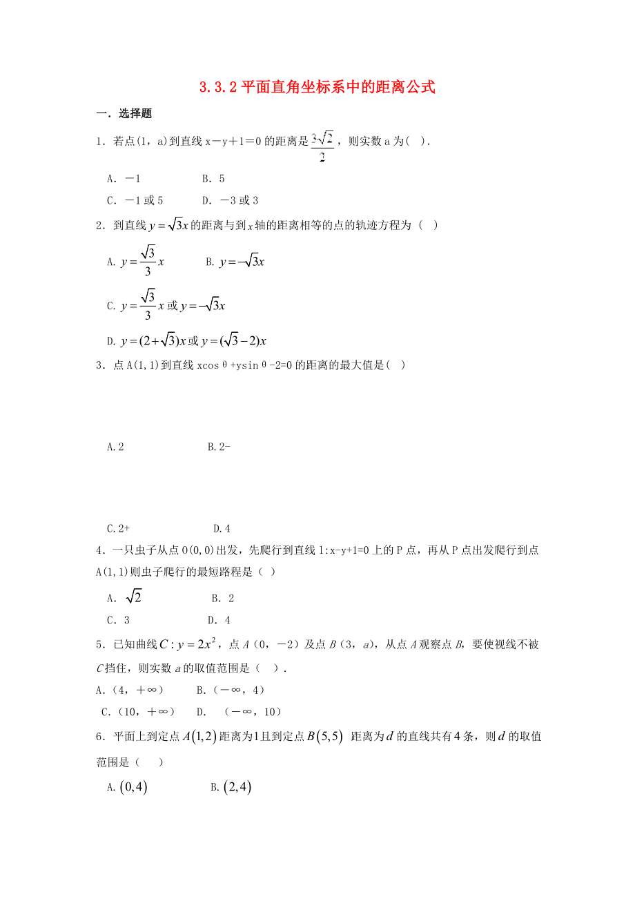 河北省邢臺市高中數(shù)學(xué) 第三章 直線與方程 3.3 直線的交點坐標(biāo)與距離公式 3.3.2 平面直角坐標(biāo)系中的距離公式課時練（無答案）新人教A版必修2（通用）_第1頁