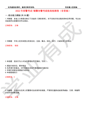 2022年招警考試-輔警協(xié)警考前拔高檢測(cè)卷10（有答案）