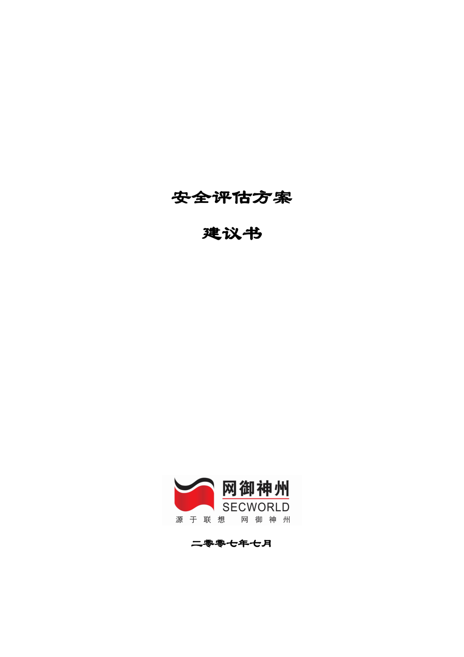 安全評估方案建議書_第1頁