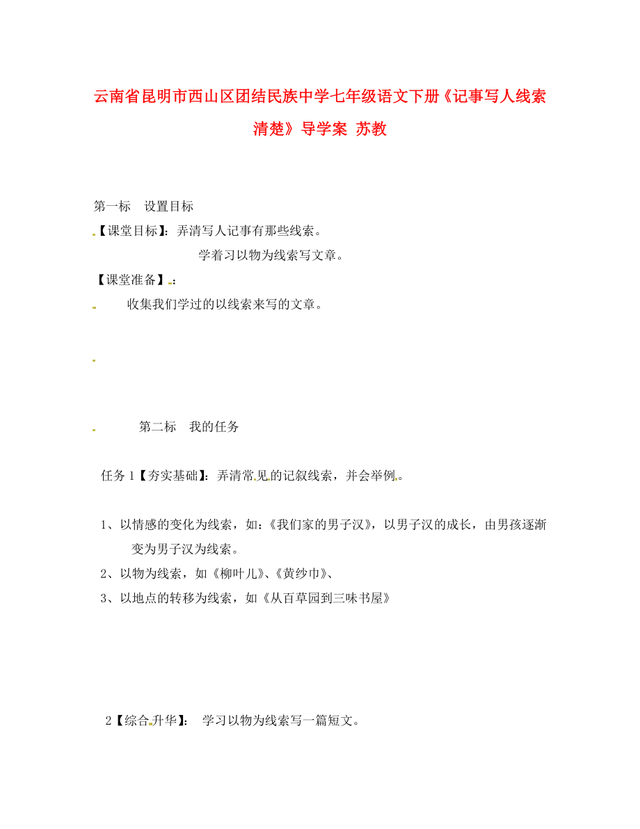 云南省昆明市西山區(qū)團結民族中學七年級語文下冊《記事寫人線索清楚》導學案（無答案） 蘇教版_第1頁