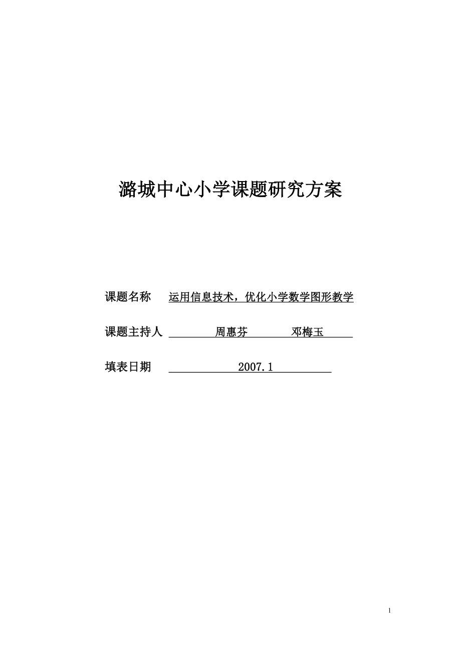 潞城中心小学课题研究方案_第1页