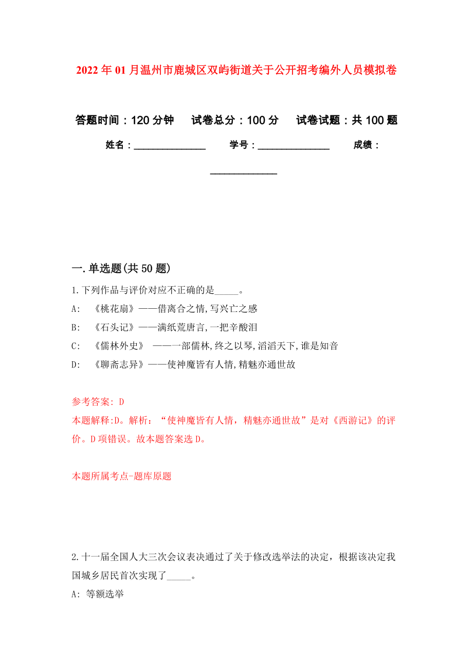 2022年01月温州市鹿城区双屿街道关于公开招考编外人员强化练习模拟卷及答案解析_第1页