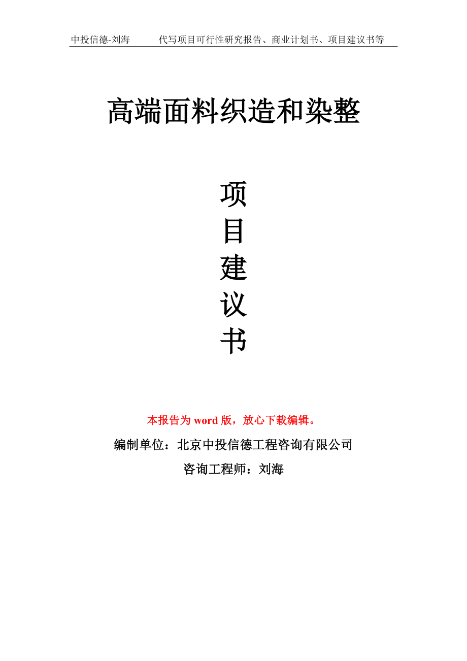 高端面料織造和染整項(xiàng)目建議書寫作模板_第1頁