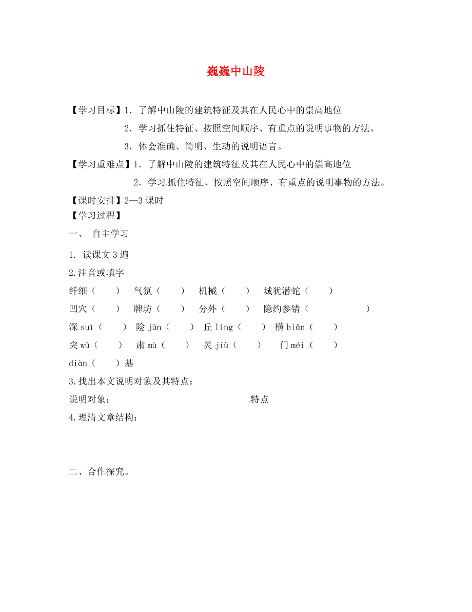 2020年七年級語文下冊 第3單元 11 巍巍中山陵學(xué)案（無答案） 蘇教版_第1頁