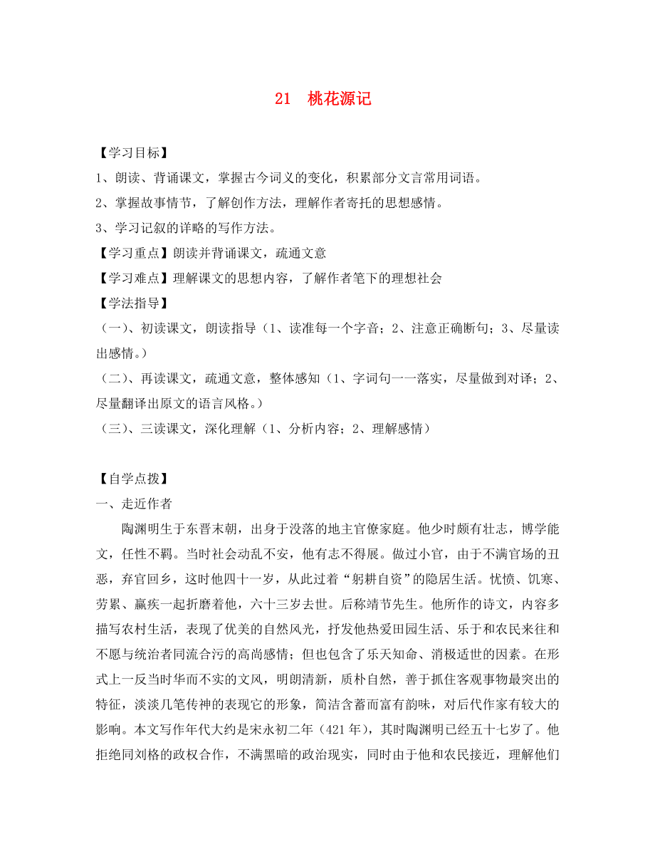 八年級(jí)語(yǔ)文上冊(cè) 21《桃花源記 》學(xué)案（無(wú)答案） 新人教版（通用）_第1頁(yè)