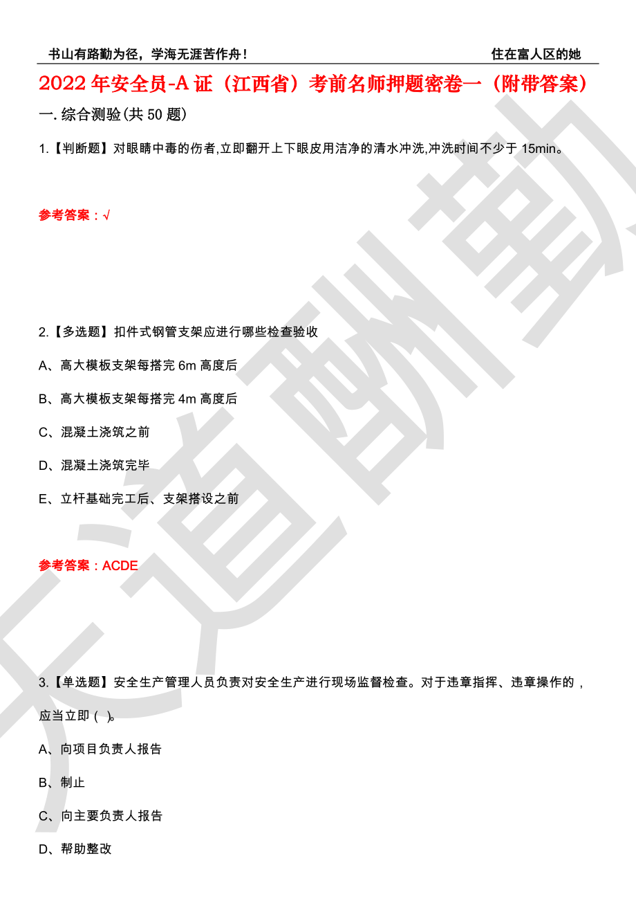 2022年安全员-A证（江西省）考前名师押题密卷一（附带答案）套卷10_第1页