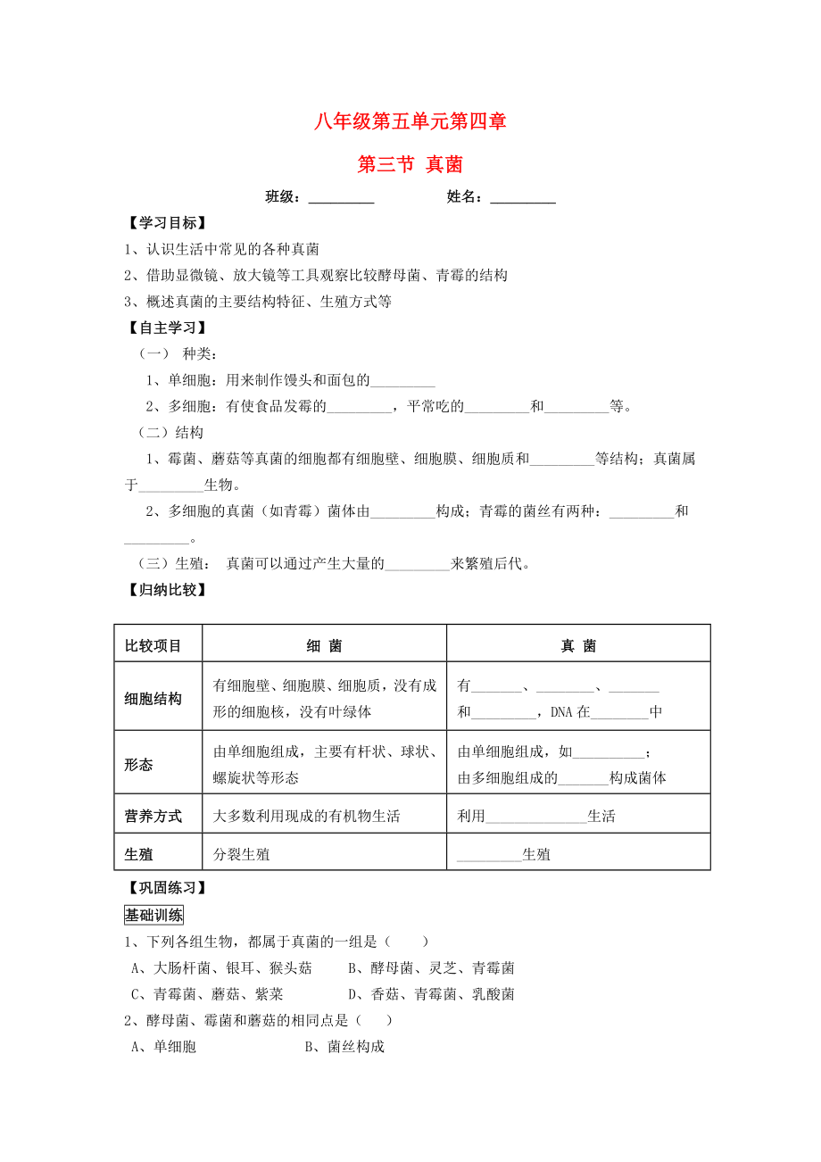 廣東省東莞市企石中學2020年八年級生物上冊 第二批教學能手評選 5.4.3 真菌學案（無答案）（新版）新人教版_第1頁