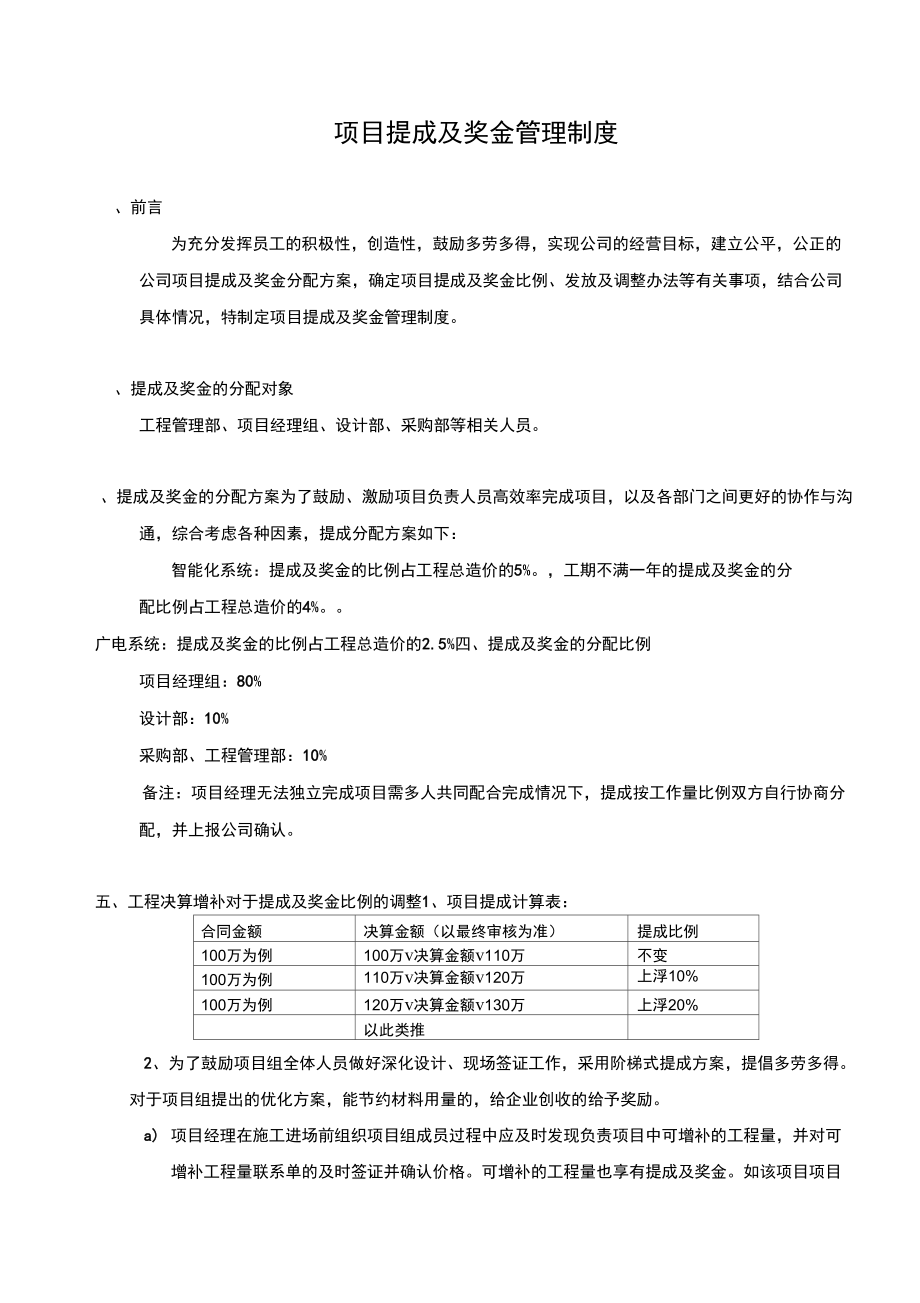 工程公司项目提成及奖金管理制度_第1页