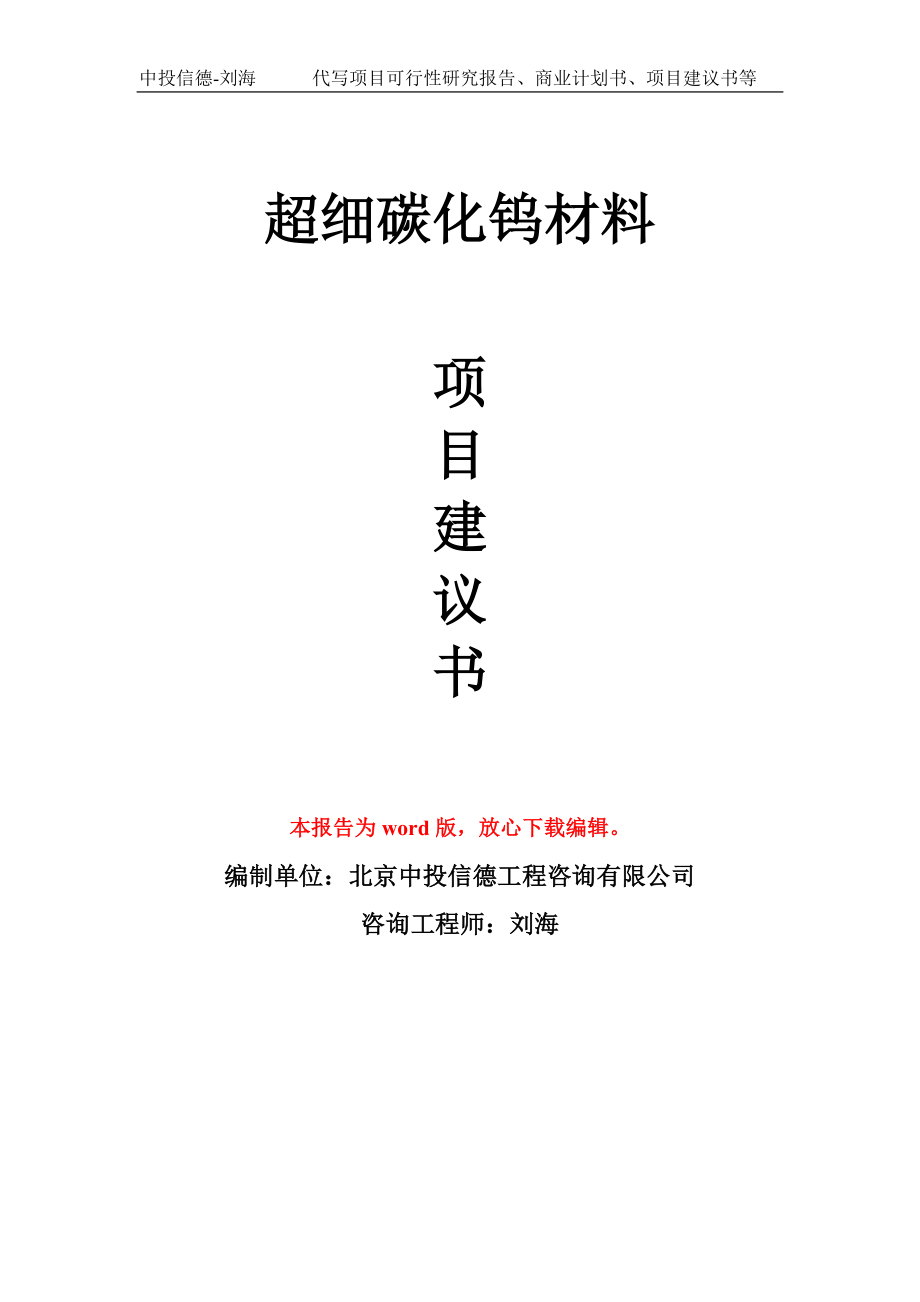 超细碳化钨材料项目建议书写作模板_第1页