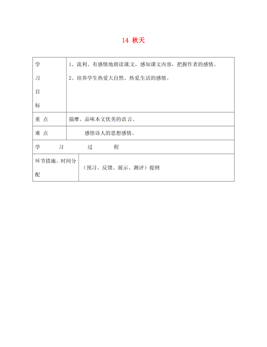 甘肅省永靖縣回民中學(xué)七年級(jí)語(yǔ)文上冊(cè) 14 秋天導(dǎo)學(xué)案（無(wú)答案）（新版）新人教版（通用）_第1頁(yè)