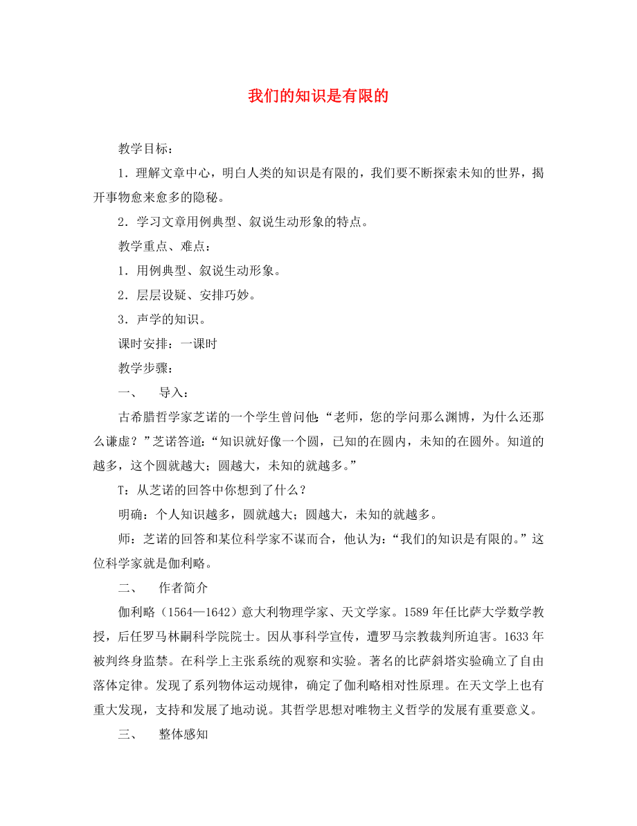 八年級語文下冊 課堂教學(xué)資料 第12課 《我們的知識是有限的》教案 蘇教版_第1頁