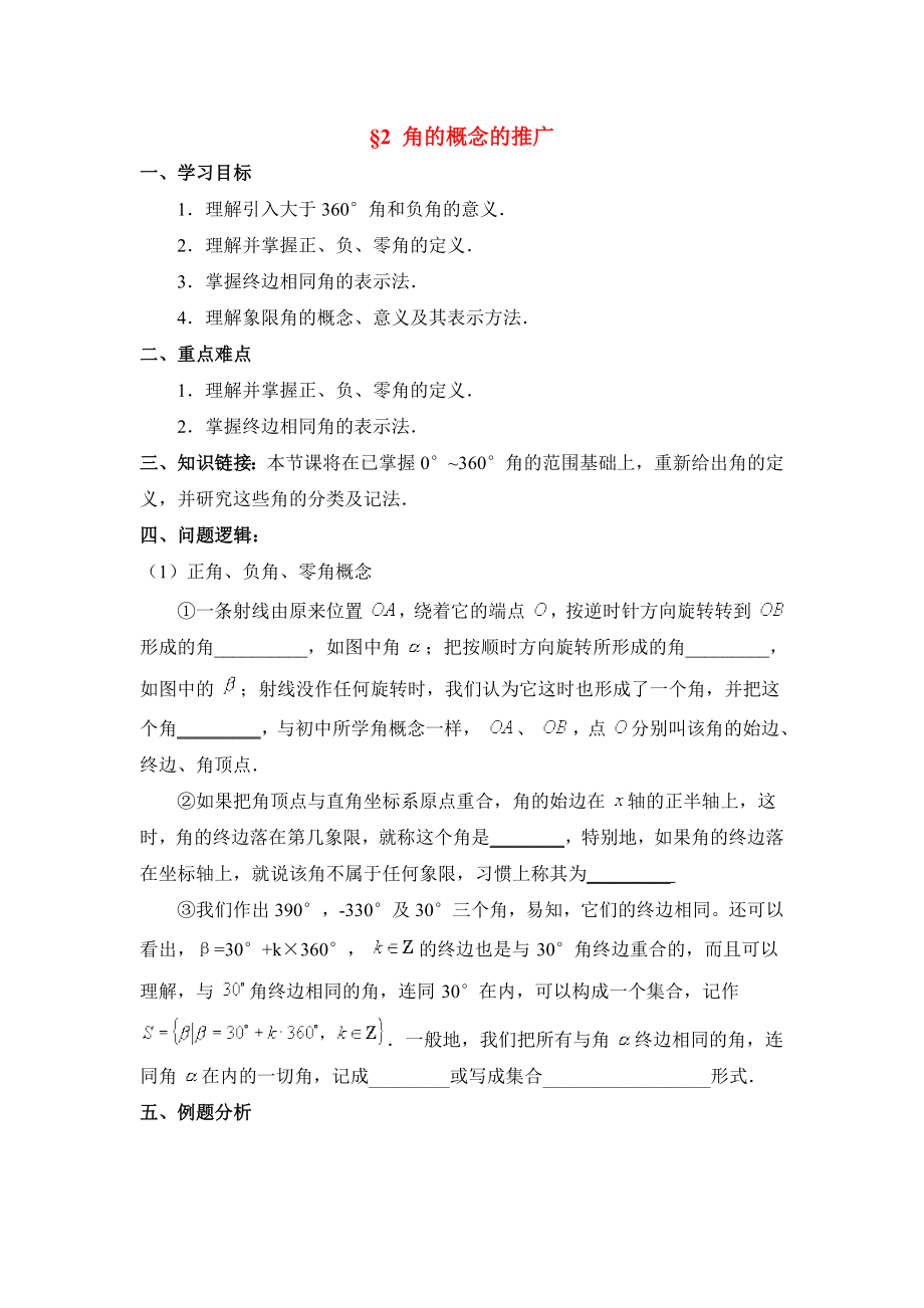 陜西省吳堡縣吳堡中學(xué)高中數(shù)學(xué) 第一章 角的概念的推廣學(xué)案 北師大版必修4（通用）_第1頁