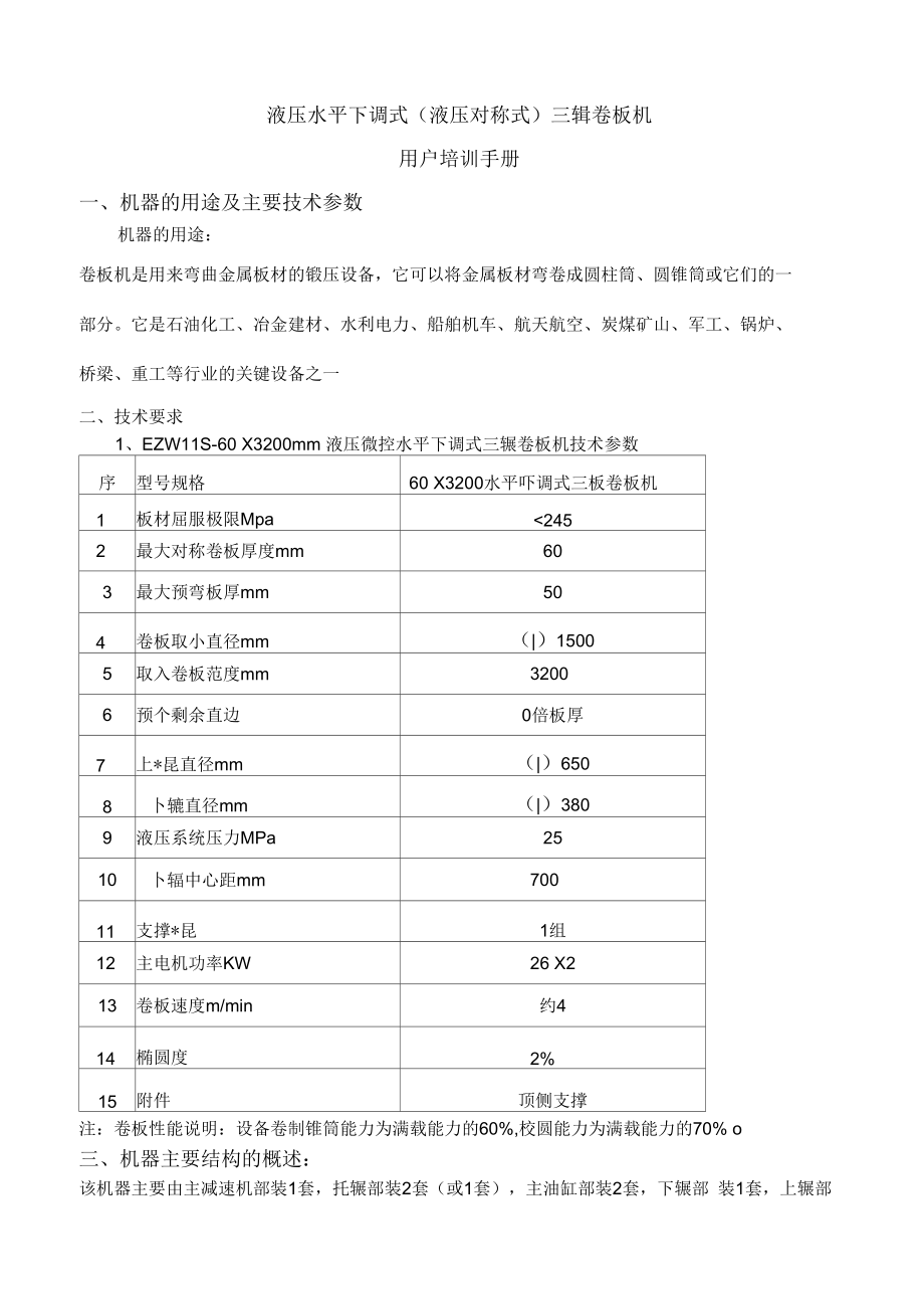 液壓水平下調式液壓對稱式三輥卷板機培訓手冊_第1頁