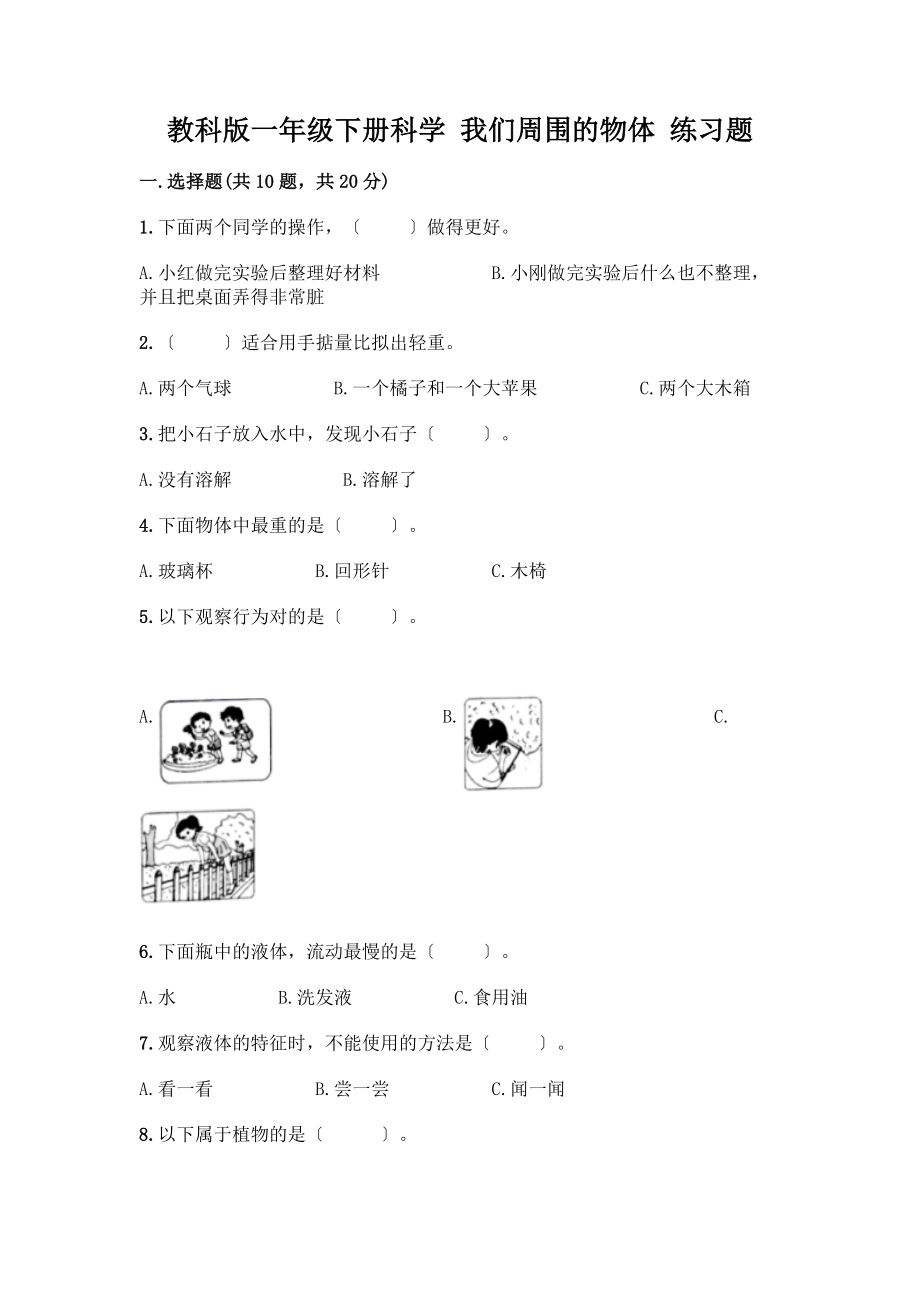 一年級(jí)下冊(cè)科學(xué) 我們周圍的物體 練習(xí)題【培優(yōu)】_第1頁(yè)