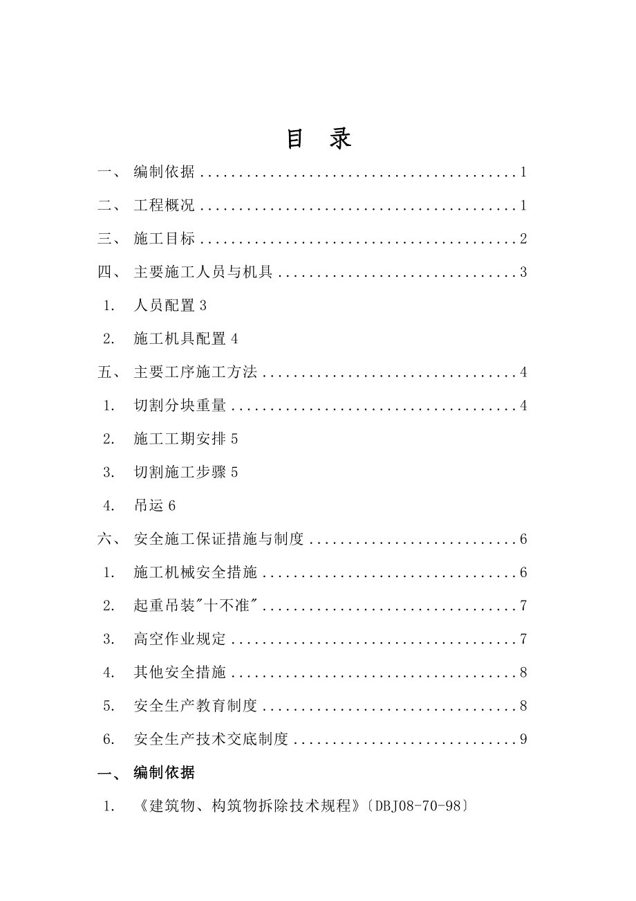 屋面楼板切割方案修改版_第1页