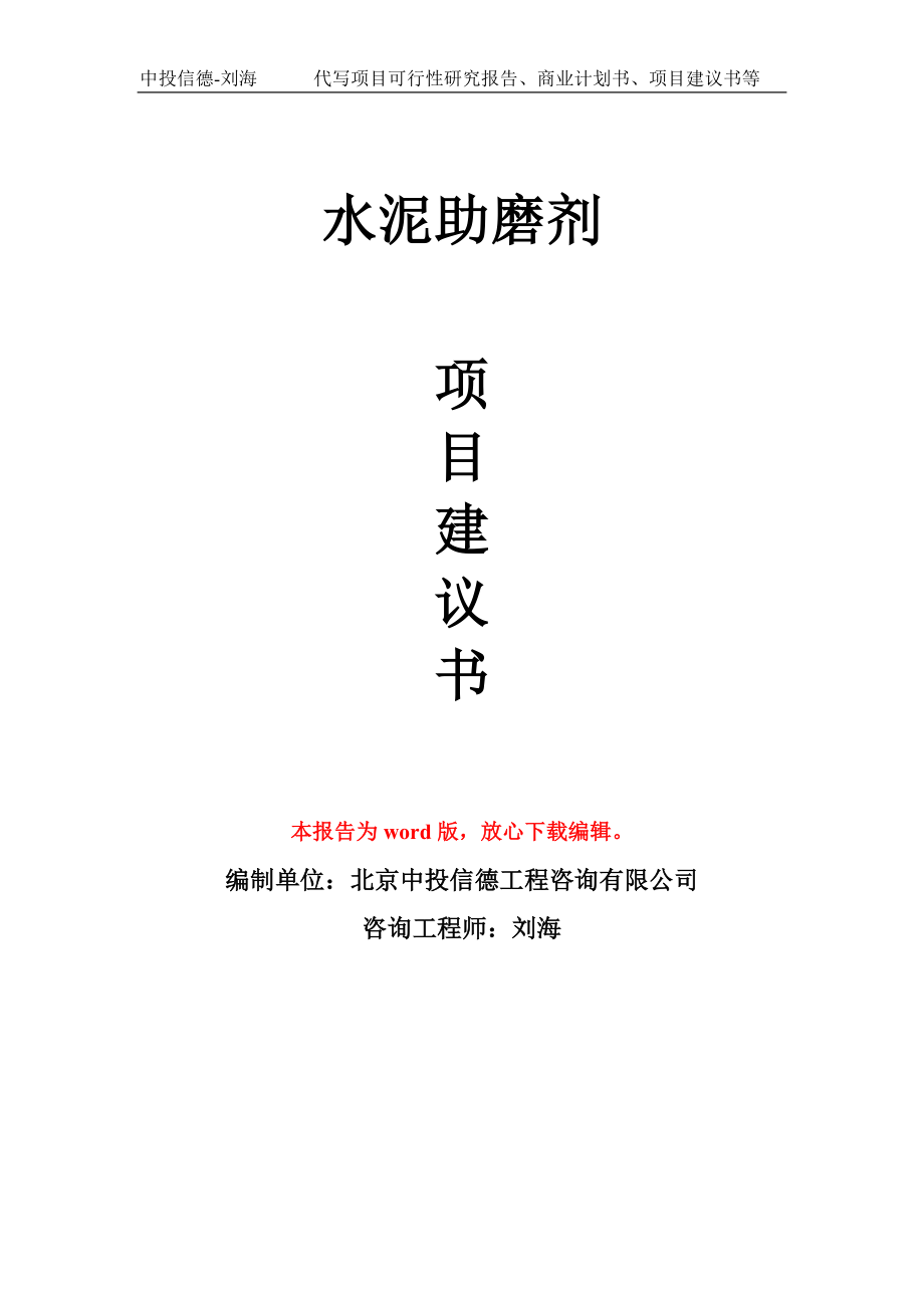 水泥助磨劑項(xiàng)目建議書寫作模板_第1頁(yè)