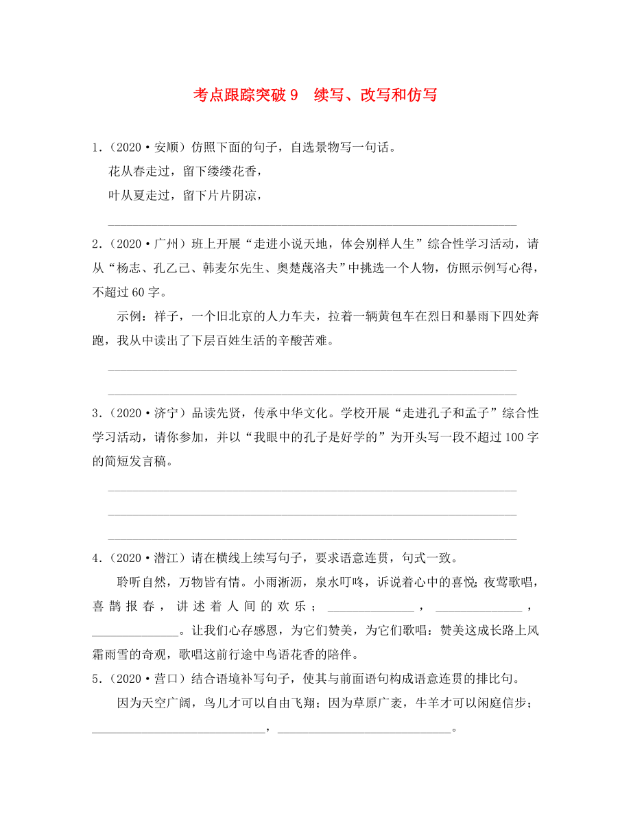 【聚焦中考】（浙江專版）2020中考語(yǔ)文總復(fù)習(xí) 第九講 續(xù)寫、改寫和仿寫考點(diǎn)跟蹤突破09（含13年中考真題）（無(wú)答案）（通用）_第1頁(yè)