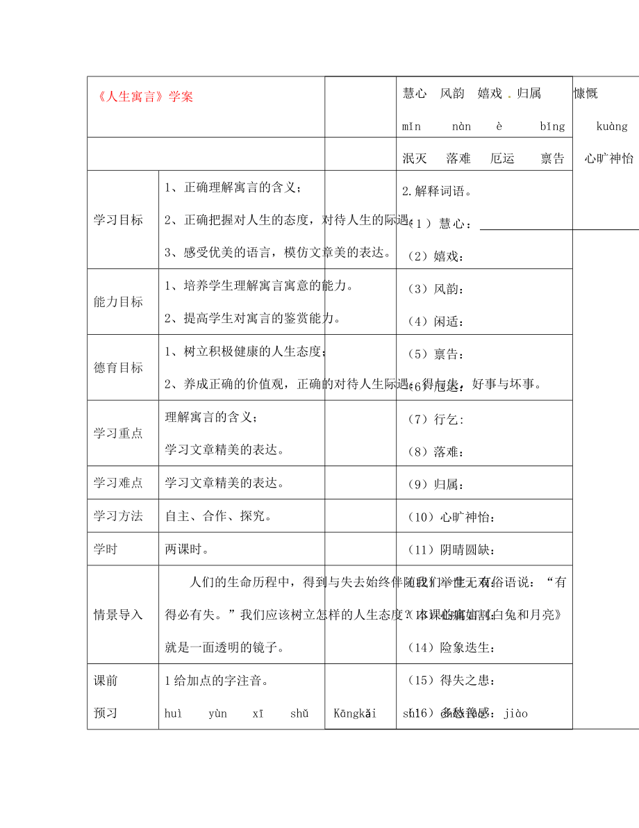 七年級語文上冊 人生寓言學案（無答案） 人教新課標版_第1頁