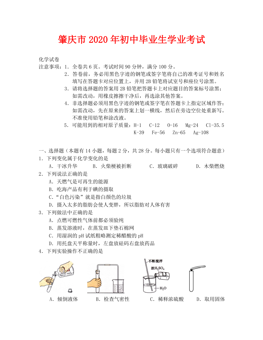 2020年肇庆市中考化学试卷及答案_第1页