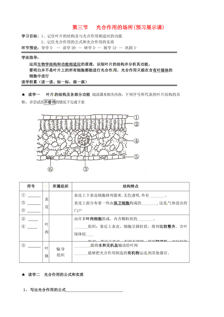 河北省石家莊創(chuàng)新國際學校八年級生物上冊 3.3.3 光合作用的場所（預習展示課）導學案（無答案） 冀教版_第1頁