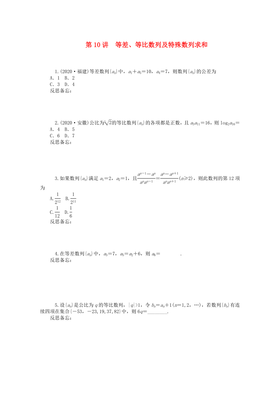 2020屆高中數(shù)學(xué)二輪總復(fù)習(xí) 知能演練專題3第10講 等差、等比數(shù)列及特殊數(shù)列求和 理 新課標(biāo)(湖南專用)_第1頁(yè)