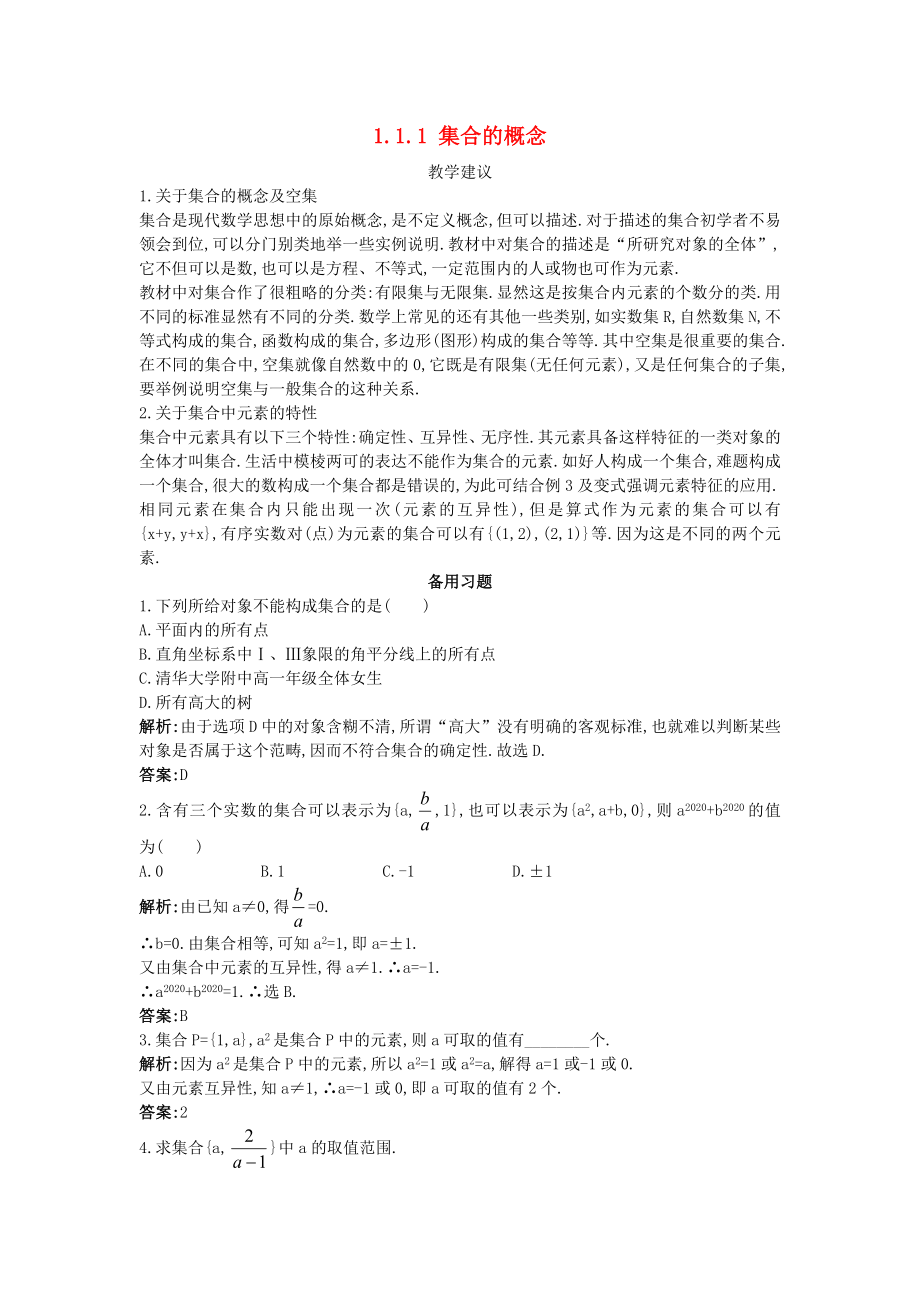 高中数学 第一章 集合 1.1 集合与集合的表示方法 1.1.1 集合的概念教学素材 新人教B版必修1（通用）_第1页