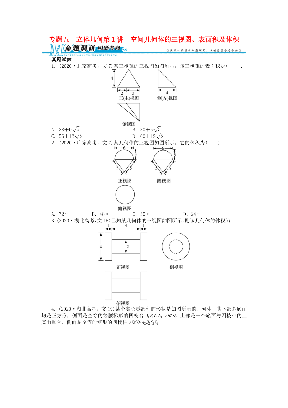 廣東省2020年高考數(shù)學(xué)第二輪復(fù)習(xí) 專題五 立體幾何第1講　空間幾何體的三視圖、表面積及體積 文_第1頁