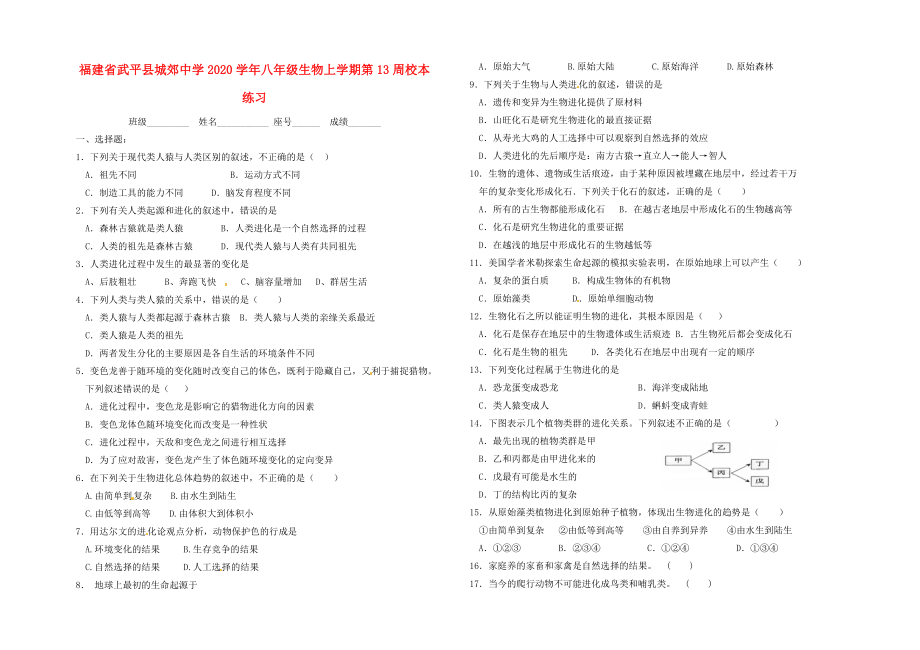 福建省武平县城郊中学2020学年八年级生物上学期第13周校本练习（无答案） 北师大版_第1页