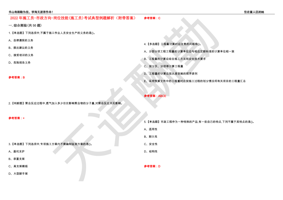 2022年施工员-市政方向-岗位技能(施工员)考试典型例题解析31（附带答案）_第1页