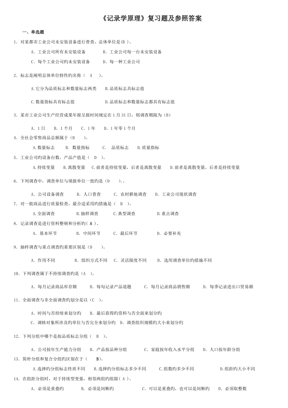 2022广播电视大学电大统计学原理专科杨瑞云_第1页