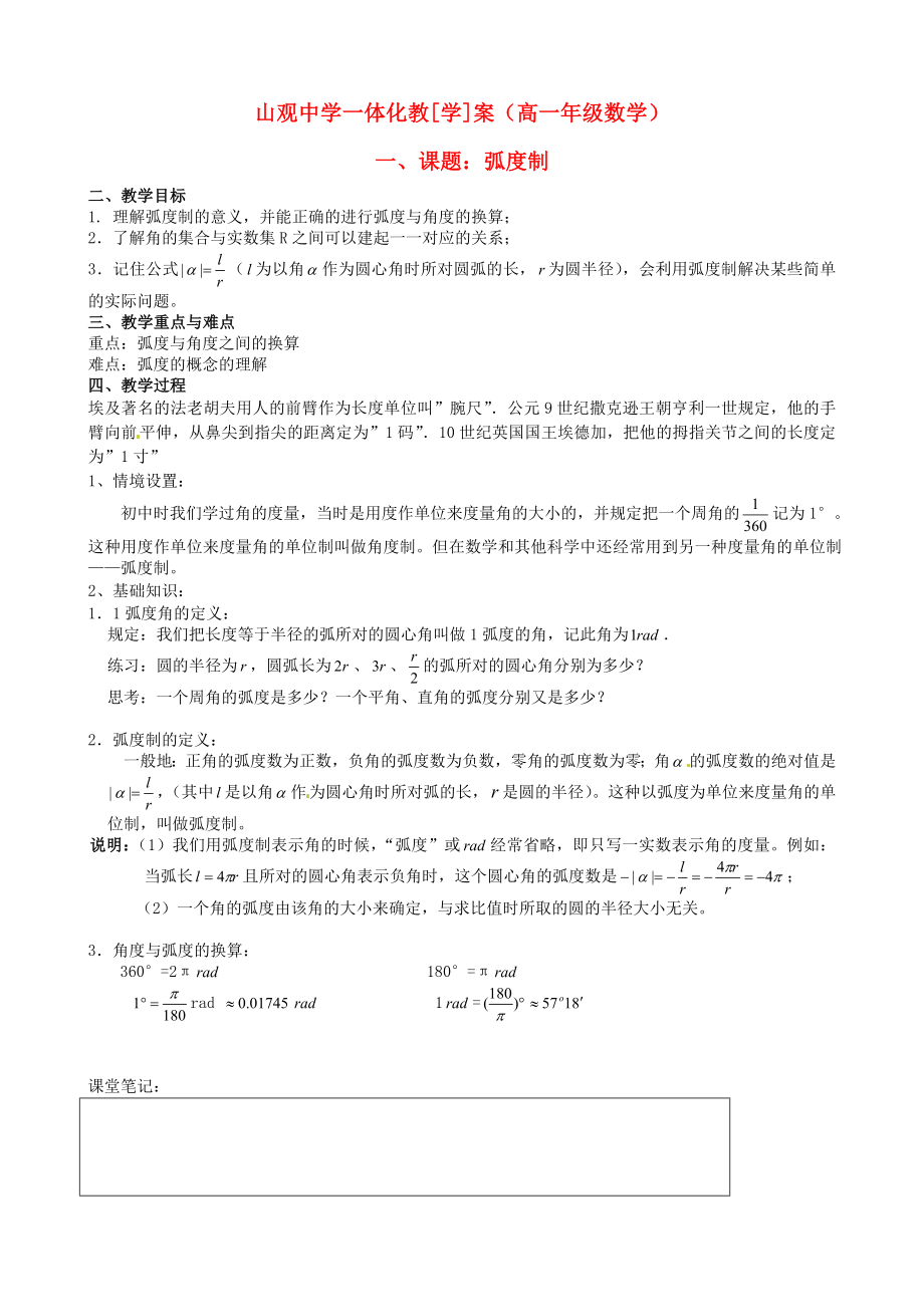 江蘇省江陰市山觀高級中學高中數(shù)學 弧度制期末復習學案（無答案）新人教版必修4（通用）_第1頁