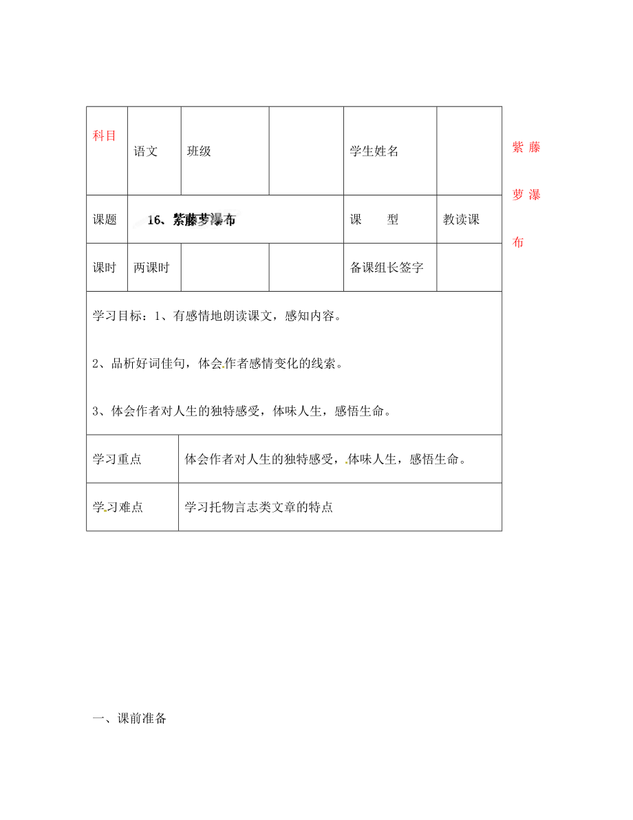 內(nèi)蒙古鄂爾多斯市杭錦旗城鎮(zhèn)中學(xué)七年級(jí)語文上冊(cè) 紫藤蘿瀑布學(xué)案（無答案） 新人教版_第1頁