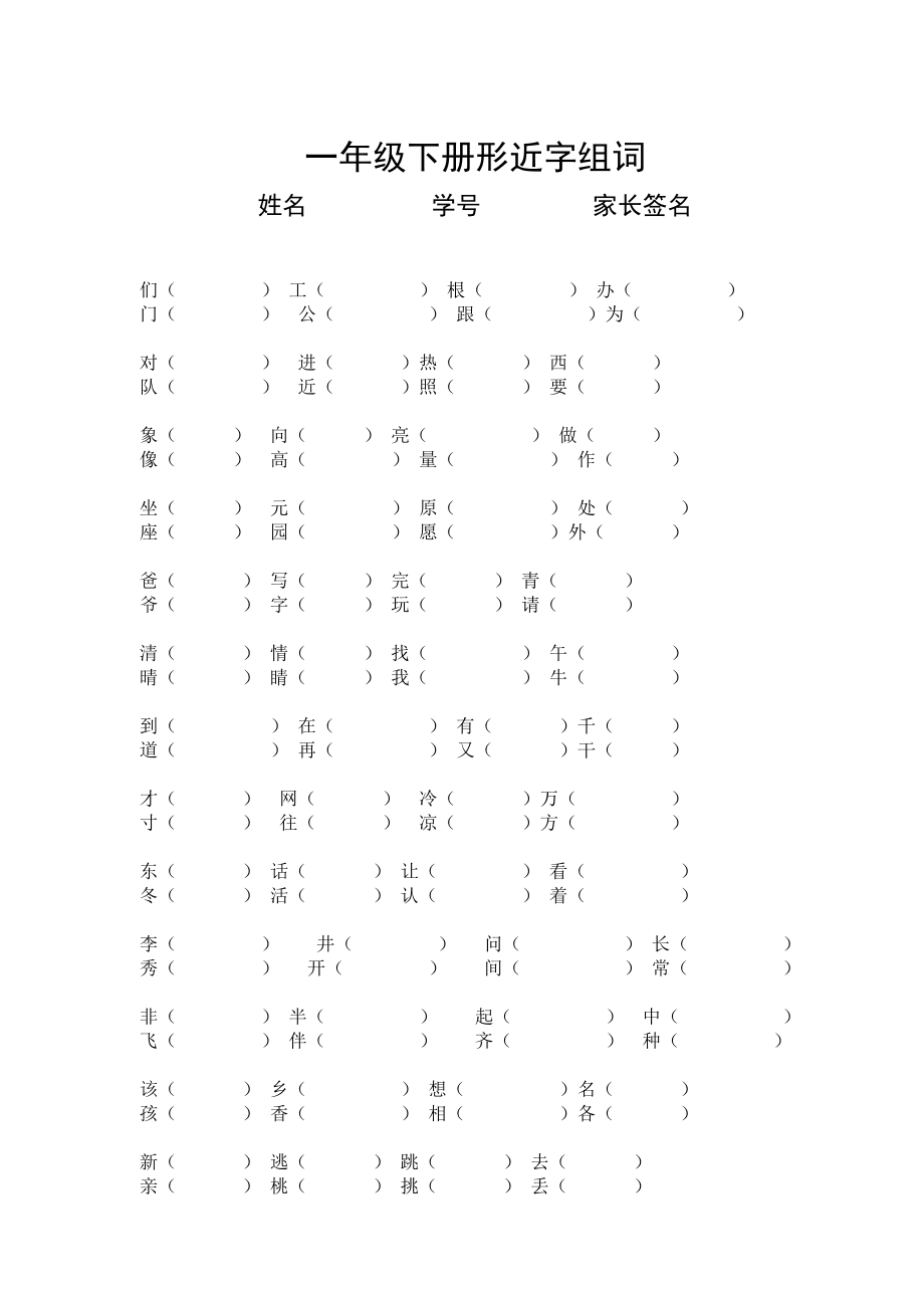 人教版一年級下冊形近字組詞_第1頁