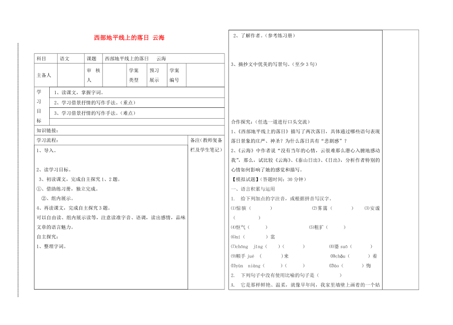 2020年秋八年級語文上冊 第一單元 西部地平線上的落日、云海導(dǎo)學(xué)案（無答案） 北師大版_第1頁