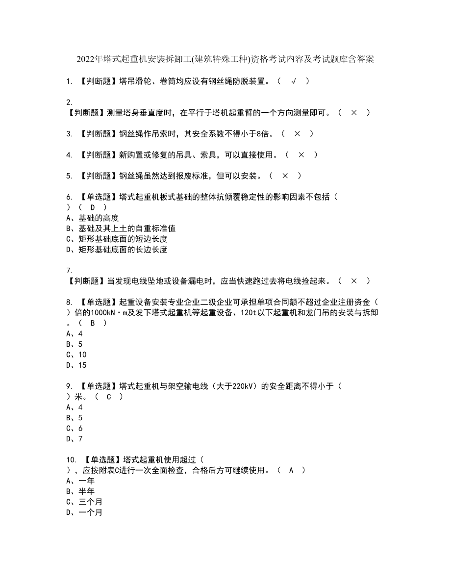 2022年塔式起重机安装拆卸工(建筑特殊工种)资格考试内容及考试题库含答案第2期_第1页