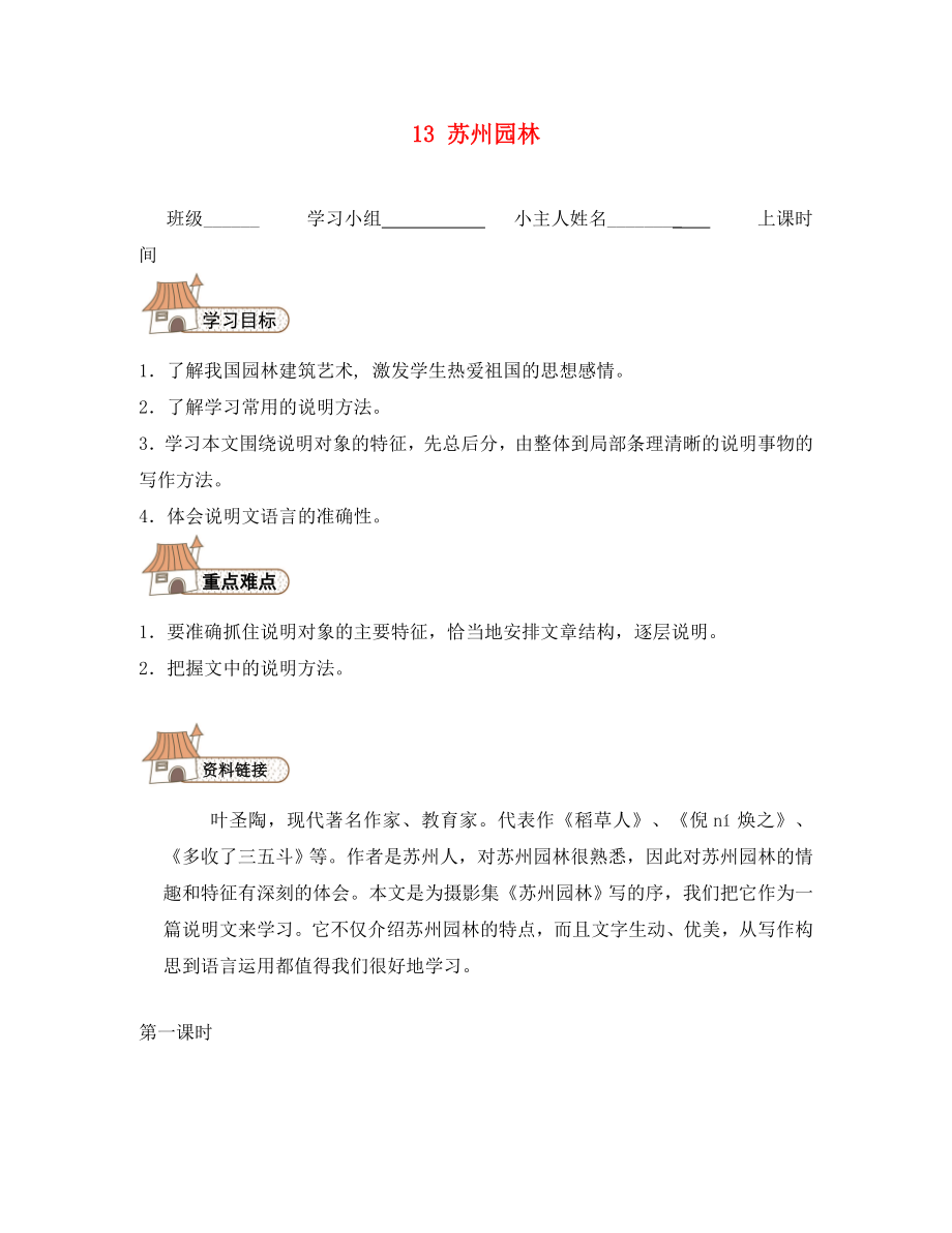 2020秋八年級(jí)語(yǔ)文上冊(cè) 13 蘇州園林導(dǎo)學(xué)案（無(wú)答案）（新版）新人教版_第1頁(yè)