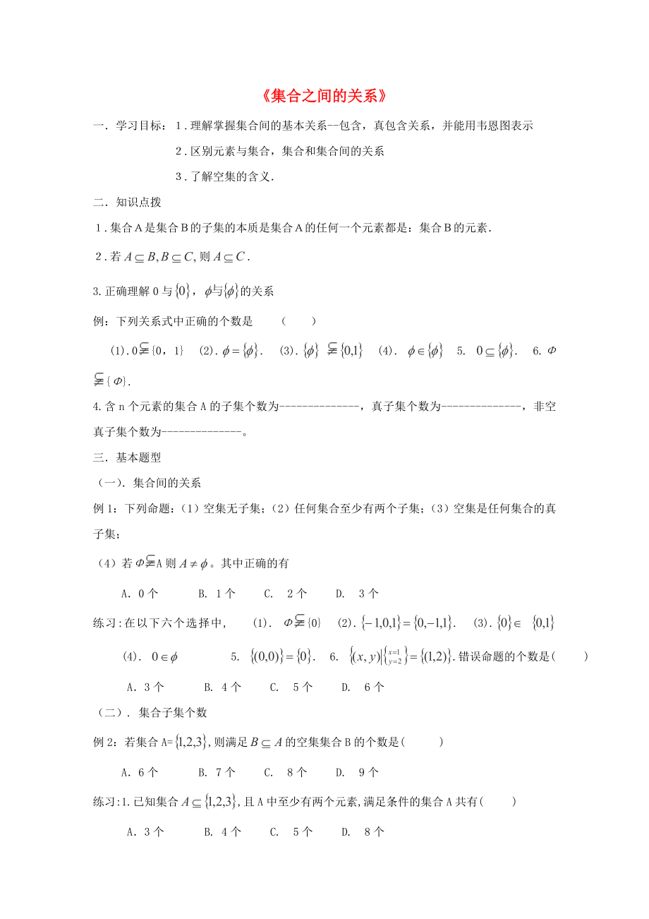 2020學(xué)年高中數(shù)學(xué) 1.2 集合之間的關(guān)系與運算 1.2.1 集合之間的關(guān)系導(dǎo)學(xué)案（無答案）新人教B版必修1_第1頁