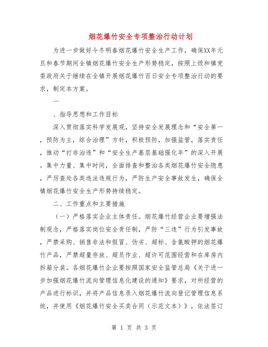 煙花爆竹安全專項整治行動計劃.doc_第1頁