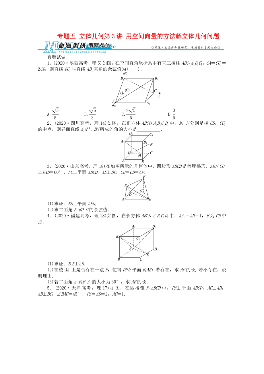 安徽省2020年高考数学第二轮复习 专题五立体几何第3讲 用空间向量的方法解立体几何问题 理_第1页