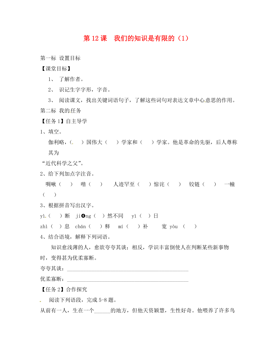 云南省昆明市西山區(qū)團結(jié)民族中學八年級語文下冊 第12課 我們的知識是有限的導學案1（無答案） 蘇教版_第1頁