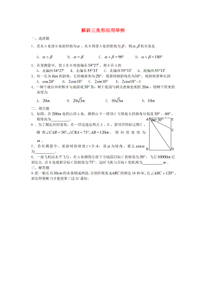 廣西陸川縣中學(xué)高一數(shù)學(xué)下學(xué)期 第3章 解斜三角形應(yīng)用舉例同步作業(yè) 大綱人教版（通用）