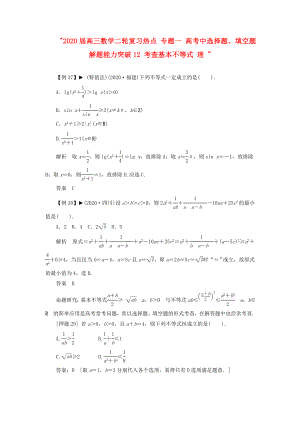 2020屆高三數(shù)學(xué)二輪復(fù)習(xí)熱點(diǎn) 專(zhuān)題一 高考中選擇題、填空題解題能力突破12 考查基本不等式 理