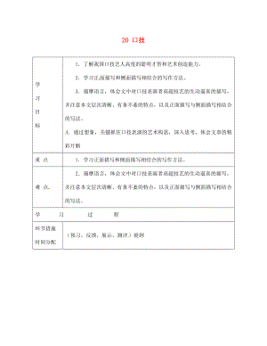 甘肅省永靖縣回民中學(xué)七年級(jí)語文下冊(cè) 20 口技2導(dǎo)學(xué)案（無答案）（新版）新人教版