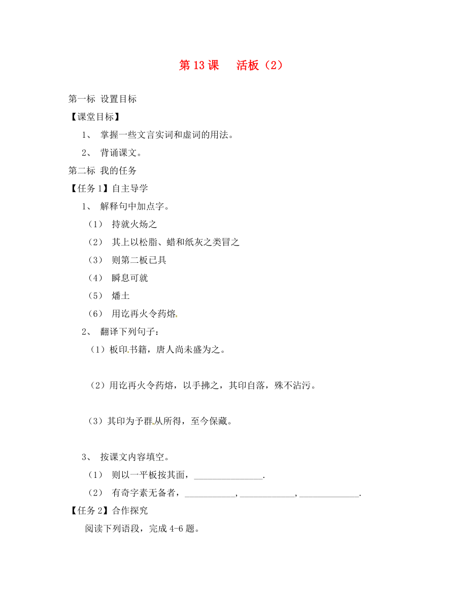 云南省昆明市西山區(qū)團(tuán)結(jié)民族中學(xué)八年級(jí)語(yǔ)文下冊(cè) 第13課《短文兩篇》活板導(dǎo)學(xué)案2（無(wú)答案） 蘇教版_第1頁(yè)