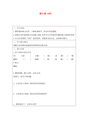 云南省麻栗坡縣董干中學(xué)八年級(jí)語(yǔ)文上冊(cè) 第8課 臺(tái)階導(dǎo)學(xué)案（無答案） 新人教版（通用）