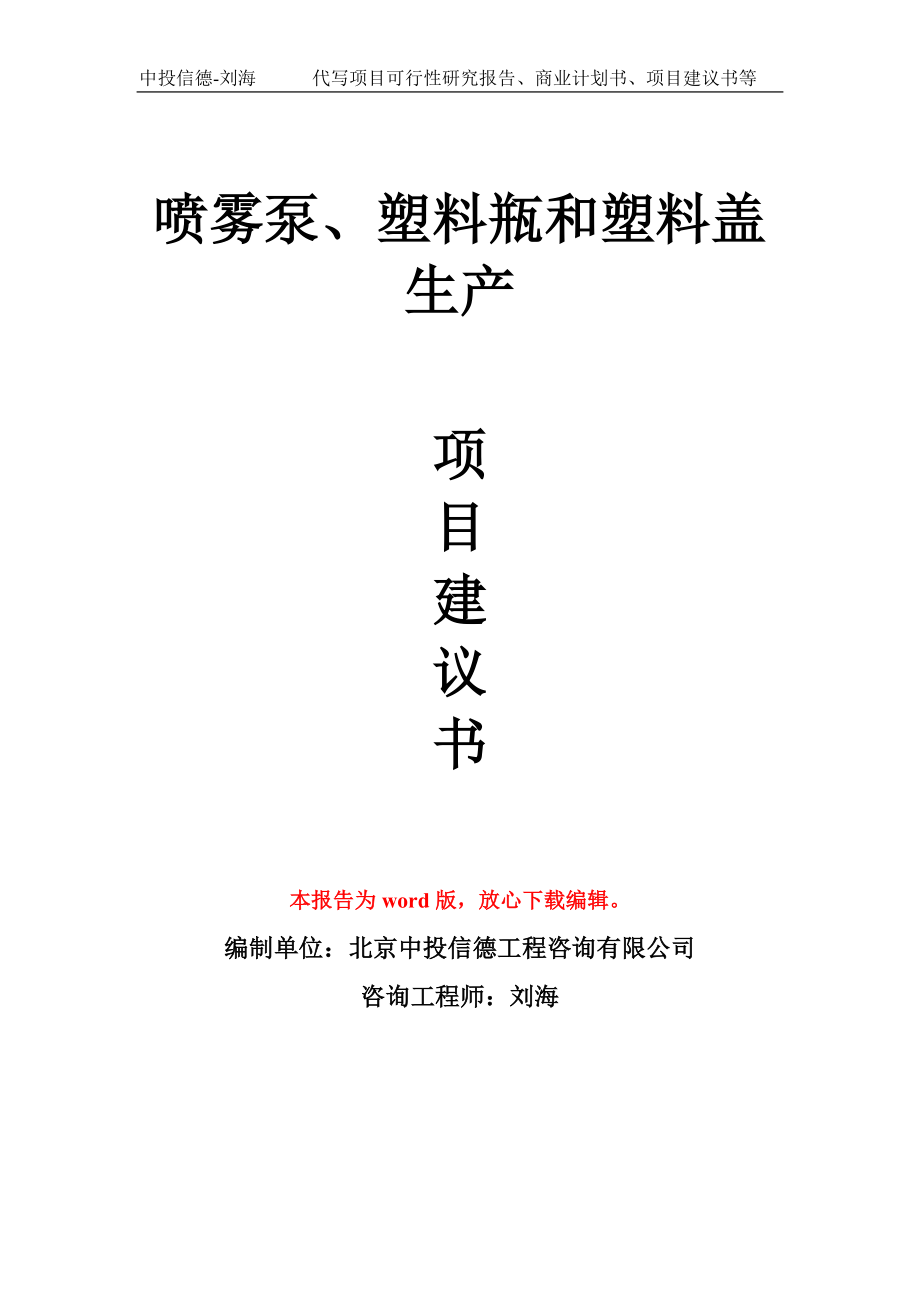 喷雾泵、塑料瓶和塑料盖生产项目建议书写作模板_第1页