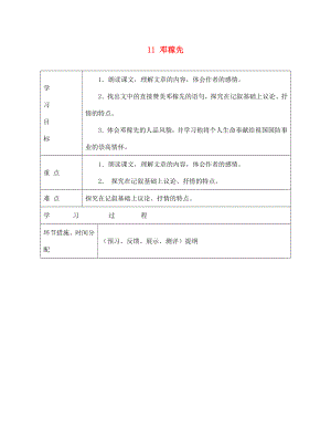 甘肅省永靖縣回民中學(xué)七年級(jí)語(yǔ)文下冊(cè) 11 鄧稼先（第一課時(shí)）導(dǎo)學(xué)案（無(wú)答案）（新版）新人教版