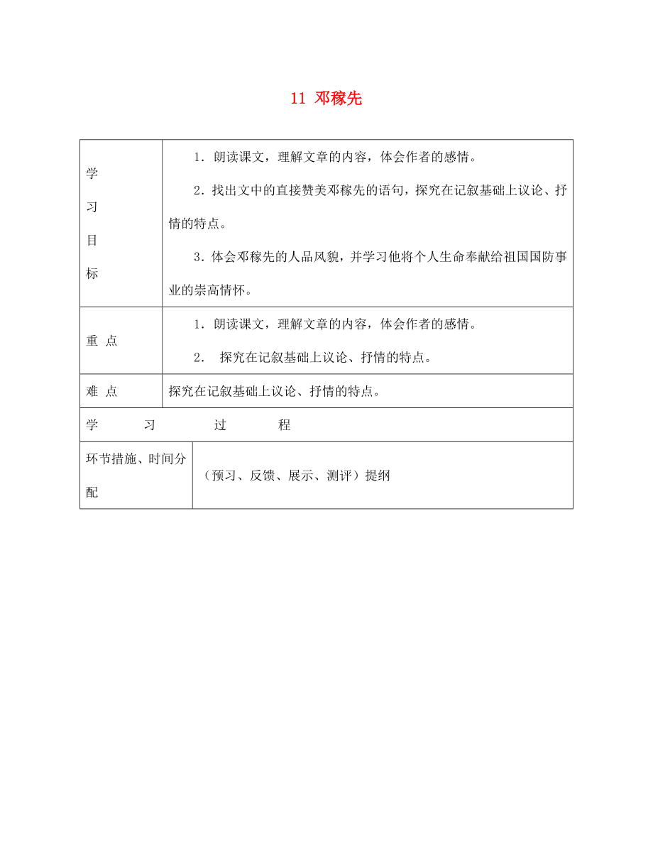 甘肅省永靖縣回民中學(xué)七年級(jí)語(yǔ)文下冊(cè) 11 鄧稼先（第一課時(shí)）導(dǎo)學(xué)案（無(wú)答案）（新版）新人教版_第1頁(yè)